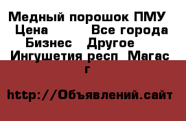 Медный порошок ПМУ › Цена ­ 250 - Все города Бизнес » Другое   . Ингушетия респ.,Магас г.